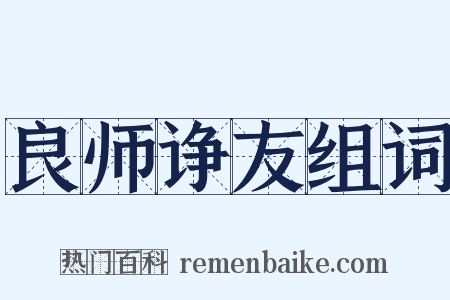 良师诤友组词是什么意思的图片